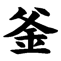 漢字「釜」の筆順(書き順)解説アニメーション