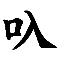 漢字「叺」の筆順(書き順)解説アニメーション