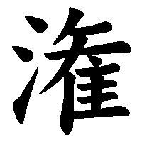 漢字「潅」の筆順(書き順)解説アニメーション