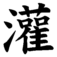 漢字「灌」の筆順(書き順)解説アニメーション