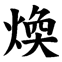 漢字「煥」の筆順(書き順)解説アニメーション