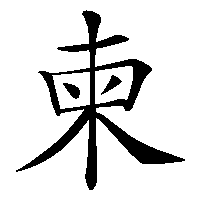 漢字「柬」の筆順(書き順)解説アニメーション