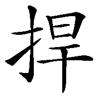 漢字「捍」の筆順(書き順)解説アニメーション