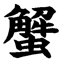 漢字「蟹」の筆順(書き順)解説アニメーション