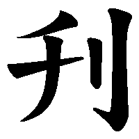 漢字「刋」の筆順(書き順)解説アニメーション