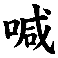 漢字「喊」の筆順(書き順)解説アニメーション