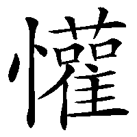 漢字「懽」の筆順(書き順)解説アニメーション