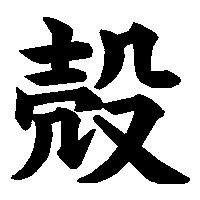 漢字「殻」の筆順(書き順)解説アニメーション