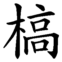 漢字「槁」の筆順(書き順)解説アニメーション
