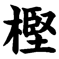 漢字「樫」の筆順(書き順)解説アニメーション