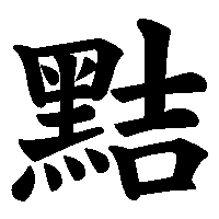 漢字「黠」の筆順(書き順)解説アニメーション