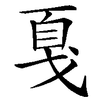 漢字「戛」の筆順(書き順)解説アニメーション