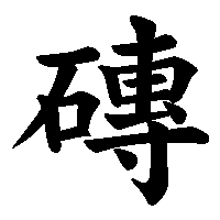 漢字「磚」の筆順(書き順)解説アニメーション