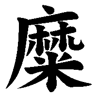 漢字「糜」の筆順(書き順)解説アニメーション