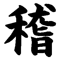 漢字「稽」の筆順(書き順)解説アニメーション