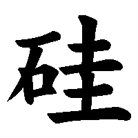 漢字「硅」の筆順(書き順)解説アニメーション