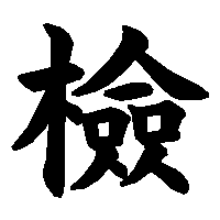 漢字「檢」の筆順(書き順)解説アニメーション