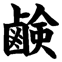 漢字「鹸」の筆順(書き順)解説アニメーション