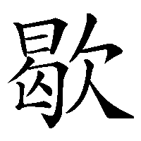 漢字「歇」の筆順(書き順)解説アニメーション