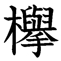 漢字「欅」の筆順(書き順)解説アニメーション