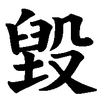 漢字「毀」の筆順(書き順)解説アニメーション