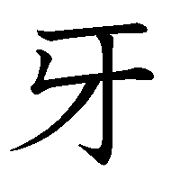 漢字「牙」の筆順(書き順)解説アニメーション