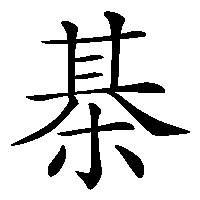 漢字「棊」の筆順(書き順)解説アニメーション