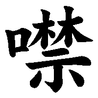 漢字「噤」の筆順(書き順)解説アニメーション