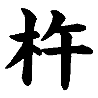 漢字「杵」の筆順(書き順)解説アニメーション