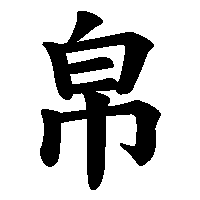 漢字「帛」の筆順(書き順)解説アニメーション