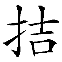 漢字「拮」の筆順(書き順)解説アニメーション