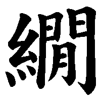 漢字「繝」の筆順(書き順)解説アニメーション