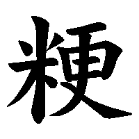 漢字「粳」の筆順(書き順)解説アニメーション