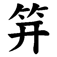 漢字「笄」の筆順(書き順)解説アニメーション
