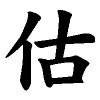 漢字「估」の筆順(書き順)解説アニメーション