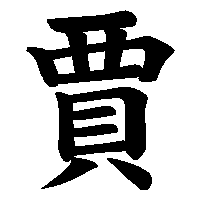 漢字「賈」の筆順(書き順)解説アニメーション