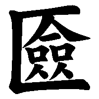漢字「匳」の筆順(書き順)解説アニメーション