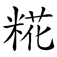 漢字「糀」の筆順(書き順)解説アニメーション