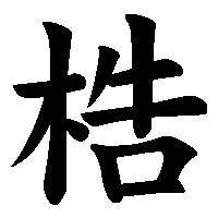 漢字「梏」の筆順(書き順)解説アニメーション