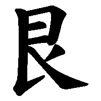 漢字「艮」の筆順(書き順)解説アニメーション