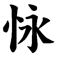 漢字「怺」の筆順(書き順)解説アニメーション