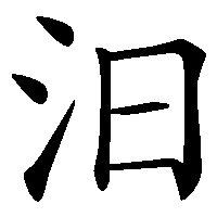 漢字「汨」の筆順(書き順)解説アニメーション