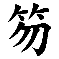 漢字「笏」の筆順(書き順)解説アニメーション