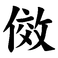 漢字「傚」の筆順(書き順)解説アニメーション