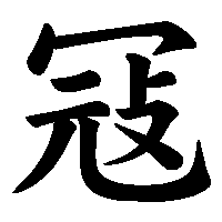 漢字「冦」の筆順(書き順)解説アニメーション