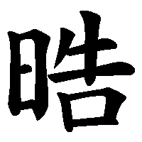 漢字「晧」の筆順(書き順)解説アニメーション