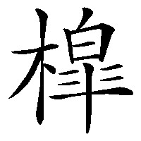 漢字「槹」の筆順(書き順)解説アニメーション