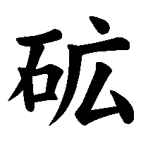 漢字「砿」の筆順(書き順)解説アニメーション