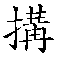 漢字「搆」の筆順(書き順)解説アニメーション