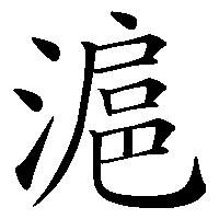 漢字「滬」の筆順(書き順)解説アニメーション